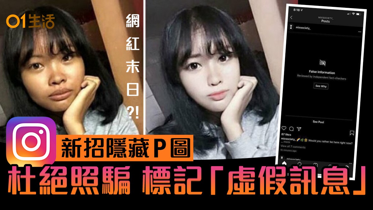 IG無得再照騙KOL末日?新招禁P圖將標記「假訊息」點先睇得返? IG無得再照騙KOL末日?新招禁P圖將標記「假訊息」點先睇得返?
