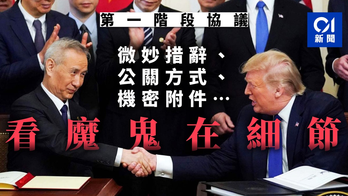【中美貿易協議】魔鬼在細節:兩國表述與宣傳的差異 【中美貿易協議】魔鬼在細節:兩國表述與宣傳的差異