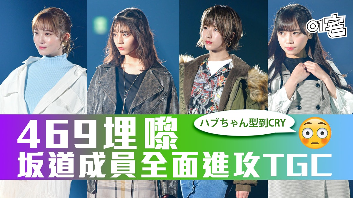 乃木坂欅坂日向坂46 偶像強勢攻佔天橋出席tgc靜岡場 多圖 乃木坂欅坂日向坂46 偶像強勢攻佔天橋出席tgc靜岡場 多圖