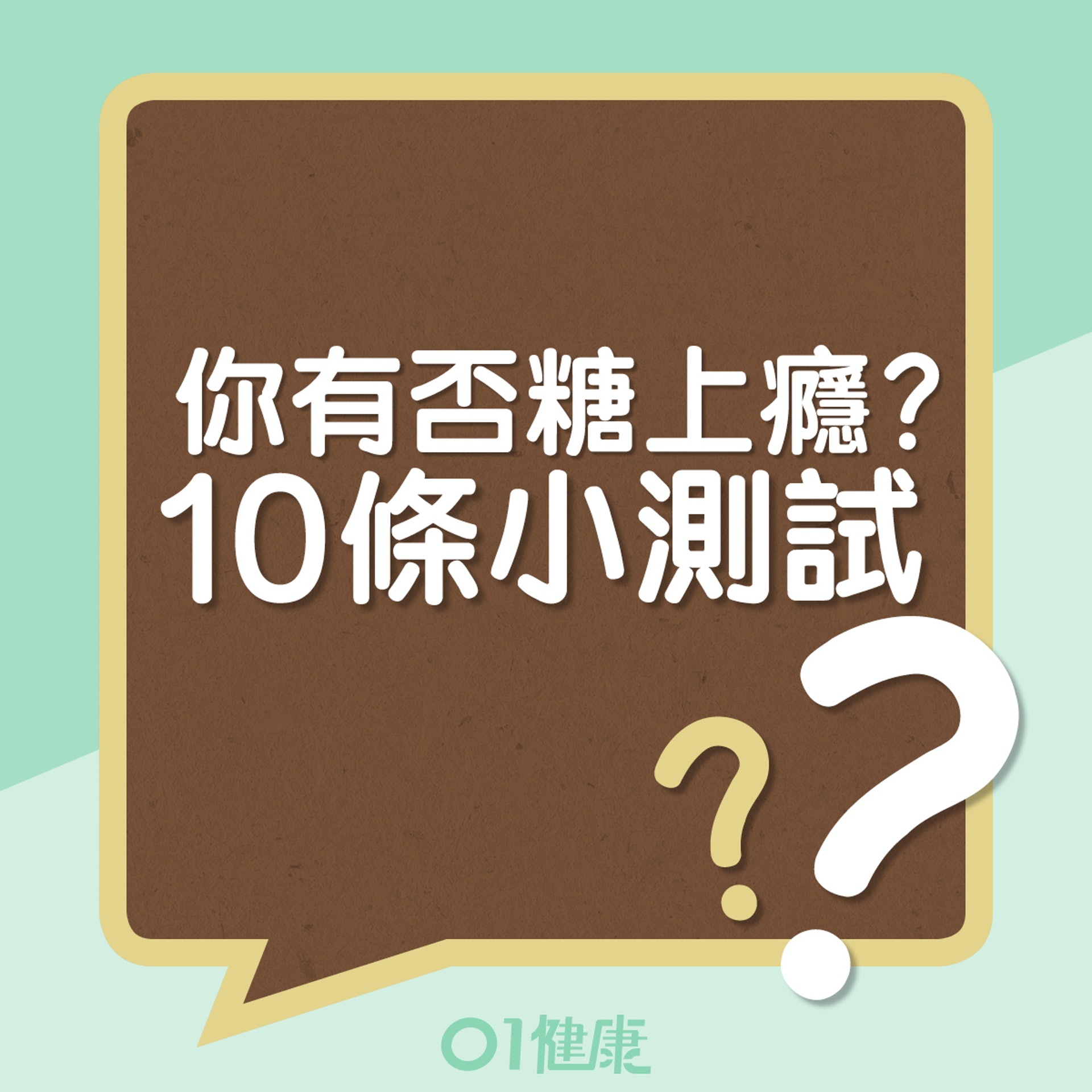糖上癮小測試(01製圖) 糖上癮小測試(01製圖)