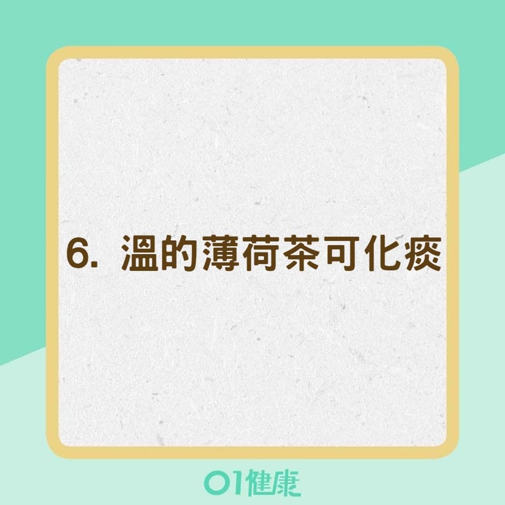 6種適合喉嚨痛喝的東西(01製圖) 6種適合喉嚨痛喝的東西(01製圖)