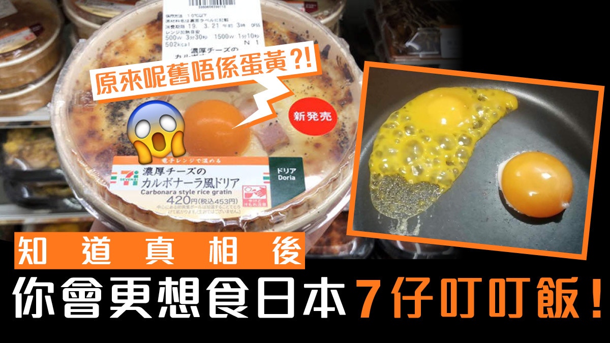 【長知識】日本便利店叮叮飯用「假蛋黃」？真身原來更好味？