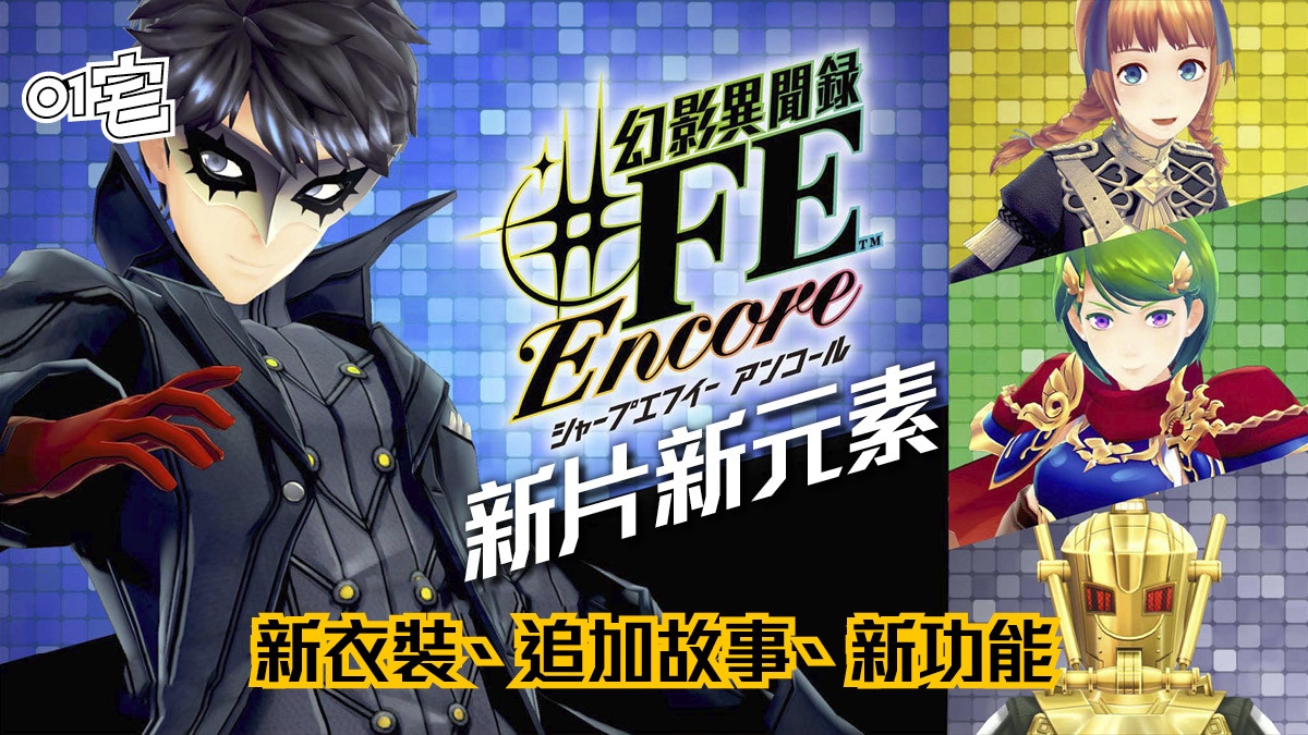 幻影異聞錄＃FE Encore》Switch版推出追加新劇情、合作服裝