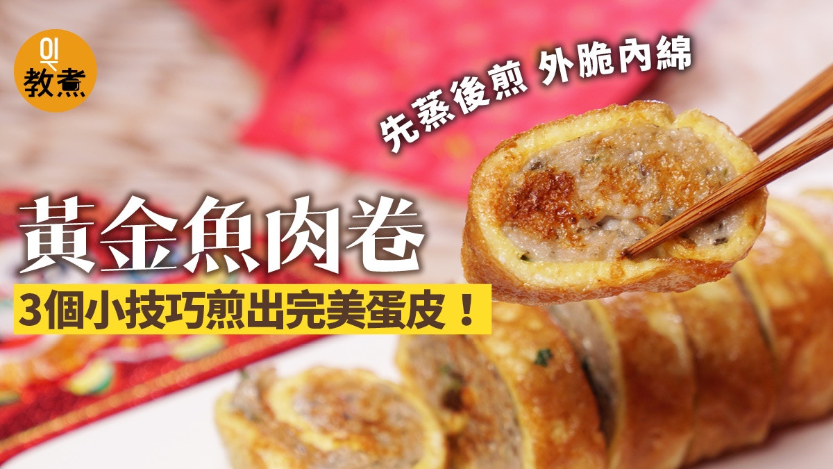 黃金魚肉卷食譜 鯪魚肉蛋卷金黃有蛋香煎蛋皮完整不黐底竅訣