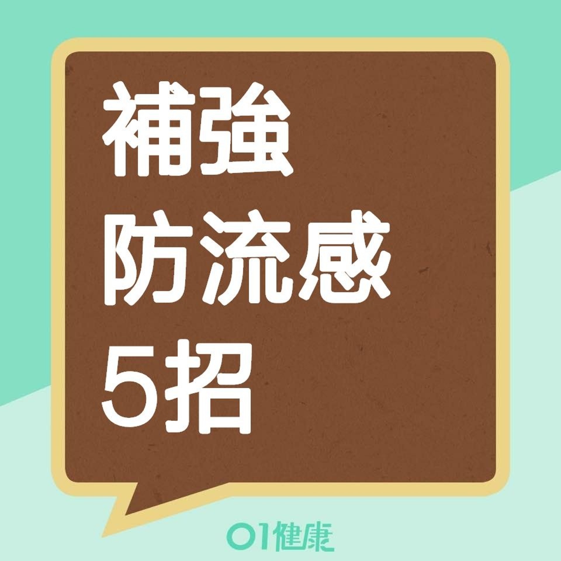 補強防流感5招(01製圖) 補強防流感5招(01製圖)