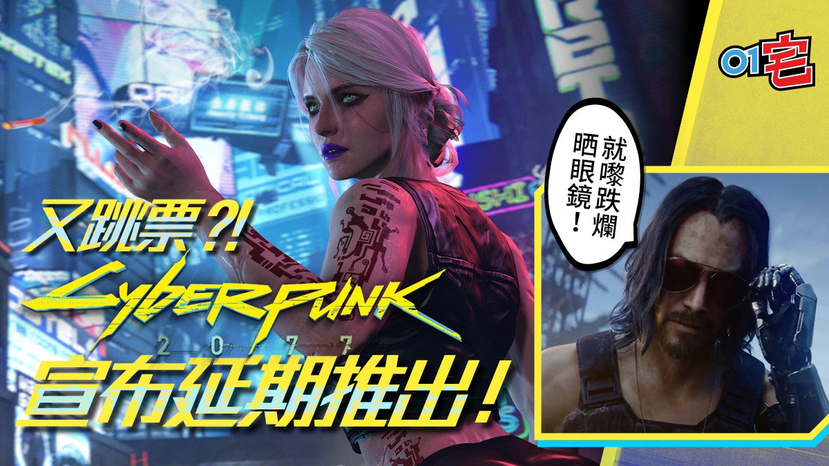 Cyberpunk 2077 電馭叛客 延期推出!CD Projekt RED發文證實 Cyberpunk 2077 電馭叛客 延期推出!CD Projekt RED發文證實