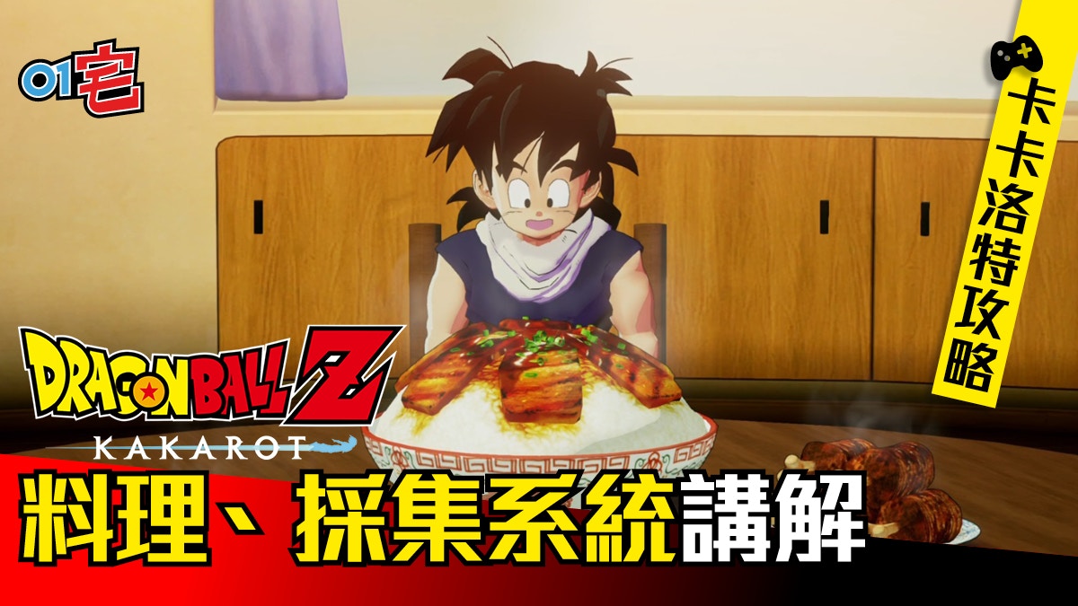 【PS4 攻略】《七龍珠Z 卡卡洛特》：早期心得 料理與採集篇