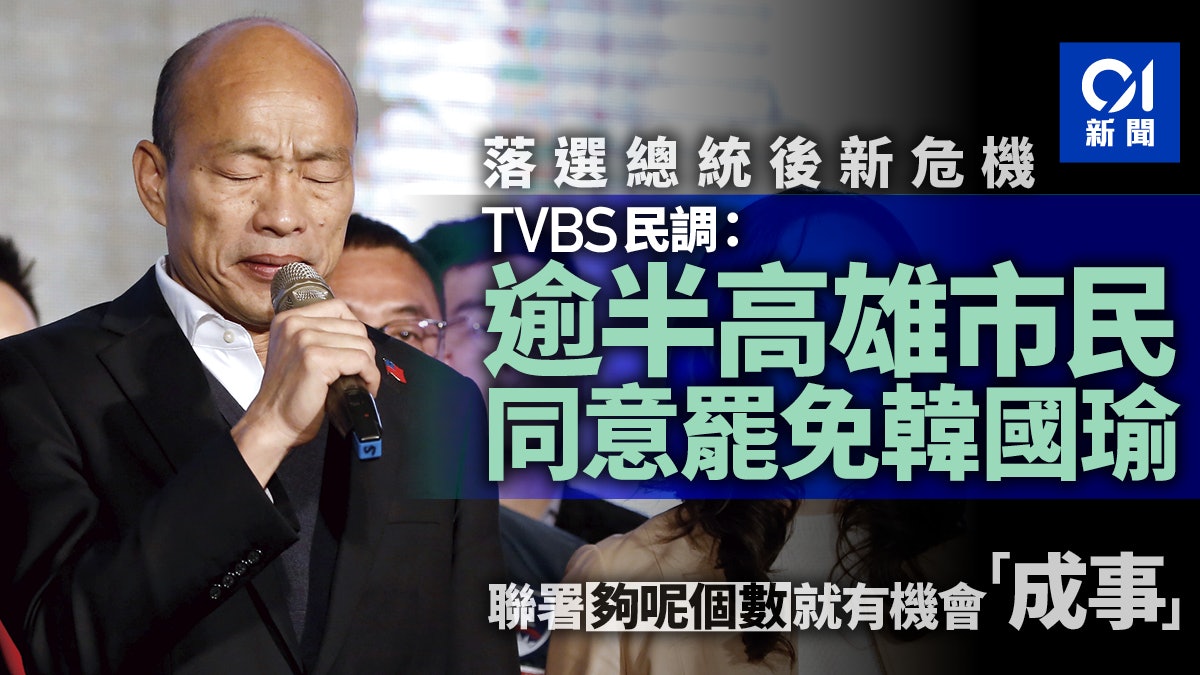 韓國瑜敗選面臨新危機?台媒民調稱53%高雄市民同意「罷免市長」 韓國瑜敗選面臨新危機?台媒民調稱53%高雄市民同意「罷免市長」