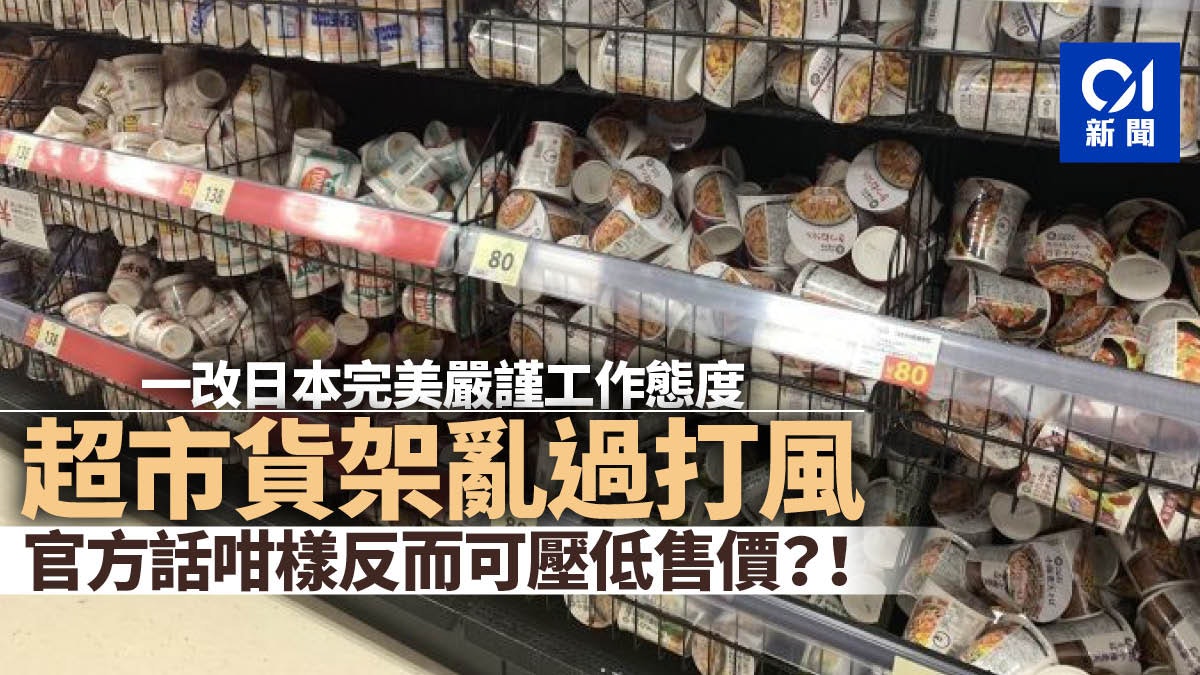 日本西友超市貨架 亂糟糟 真相 曝光網民心服口服 香港01 世界專題 日本西友超市貨架 亂糟糟 真相 曝光網民心服口服 香港01 世界專題