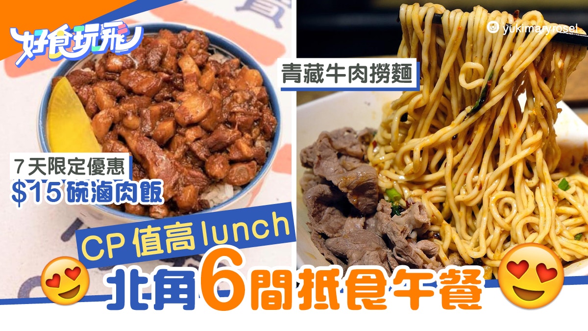 抵食lunch 北角炮台山6間cp值高午餐推介 15滷肉飯7日限時優惠 香港01 食玩買