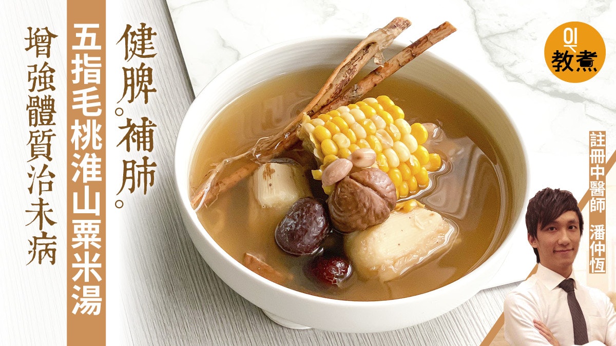 【健康湯水食譜】五指毛桃淮山粟米湯 補肺健脾一家大細皆宜飲用 【健康湯水食譜】五指毛桃淮山粟米湯 補肺健脾一家大細皆宜飲用