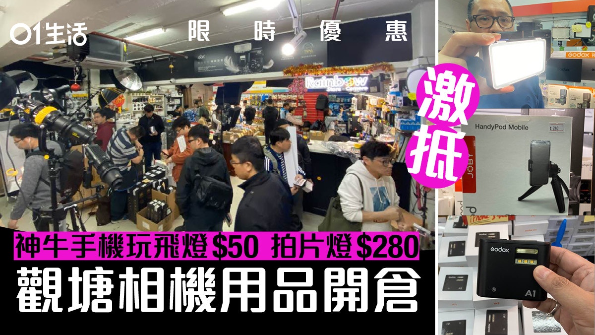 觀塘相機用品店開倉 限定3日 激平手機飛燈50元 Led夾燈280元