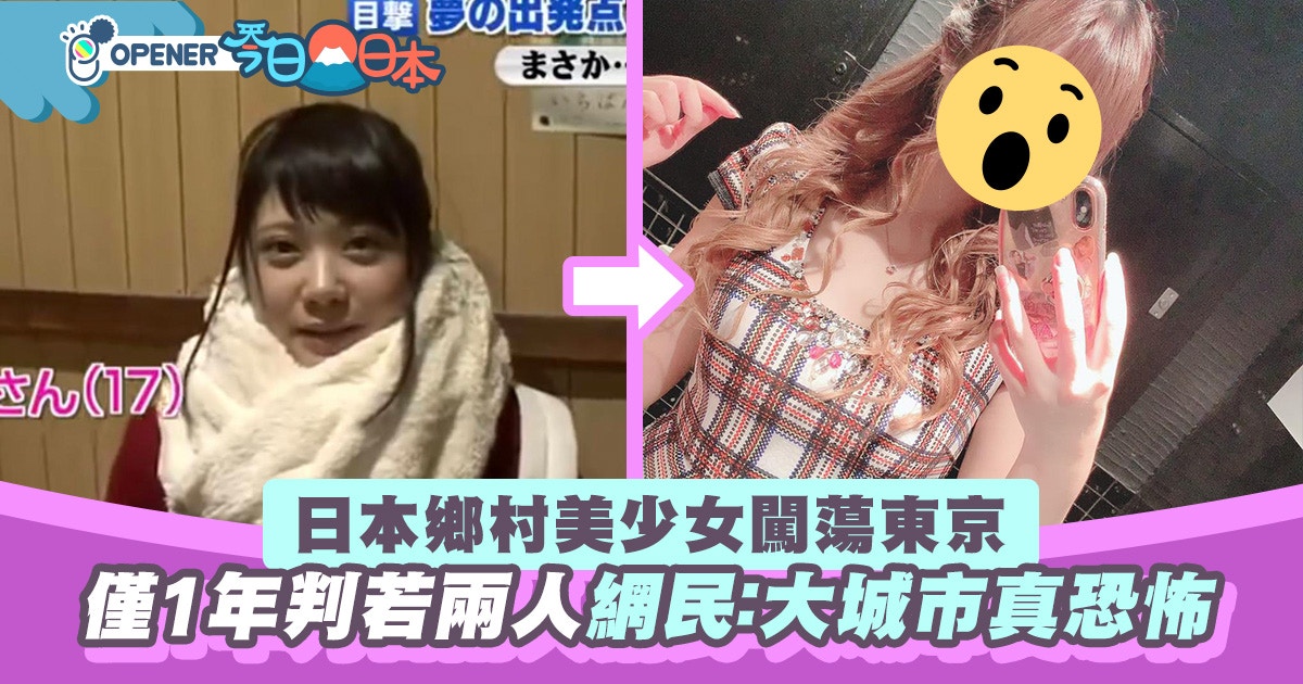 日本鄉村清純美少女闖蕩東京1年判若兩人網民 大城市真恐怖 香港01 開罐 日本鄉村清純美少女闖蕩東京1年判若兩人網民 大城市真恐怖 香港01 開罐