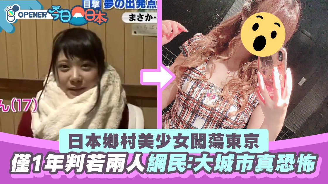 日本鄉村清純美少女闖蕩東京1年判若兩人網民 大城市真恐怖 香港01 開罐 日本鄉村清純美少女闖蕩東京1年判若兩人網民 大城市真恐怖 香港01 開罐