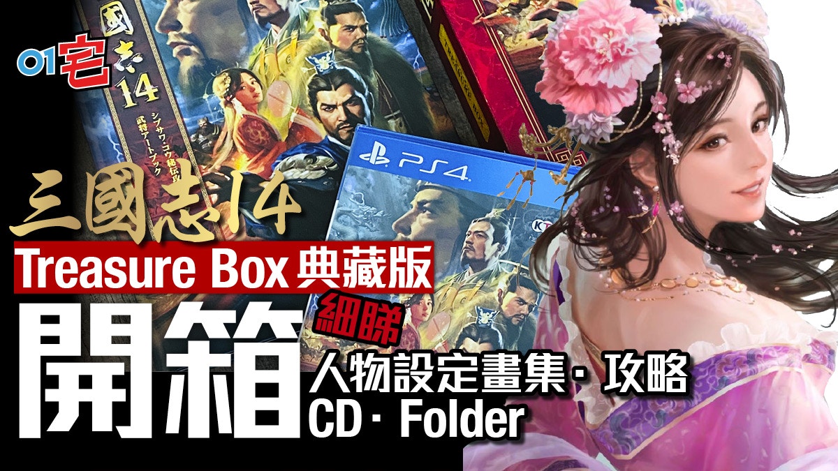 三國志14典藏版Treasure Box開箱！畫集攻略CD收藏價值高