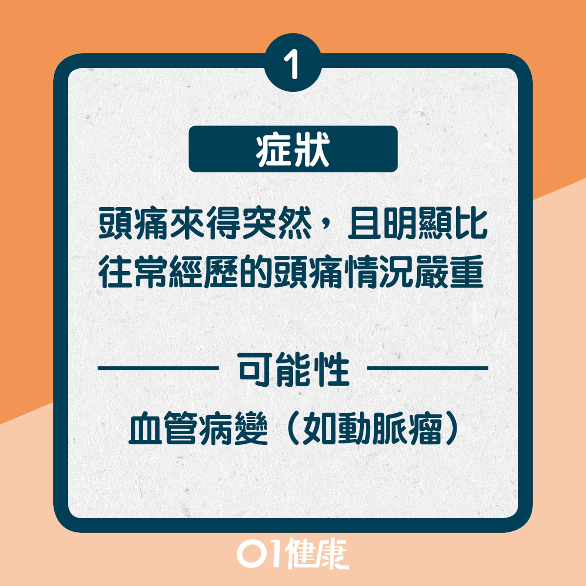 5種不可輕視的頭痛(01製圖) 5種不可輕視的頭痛(01製圖)