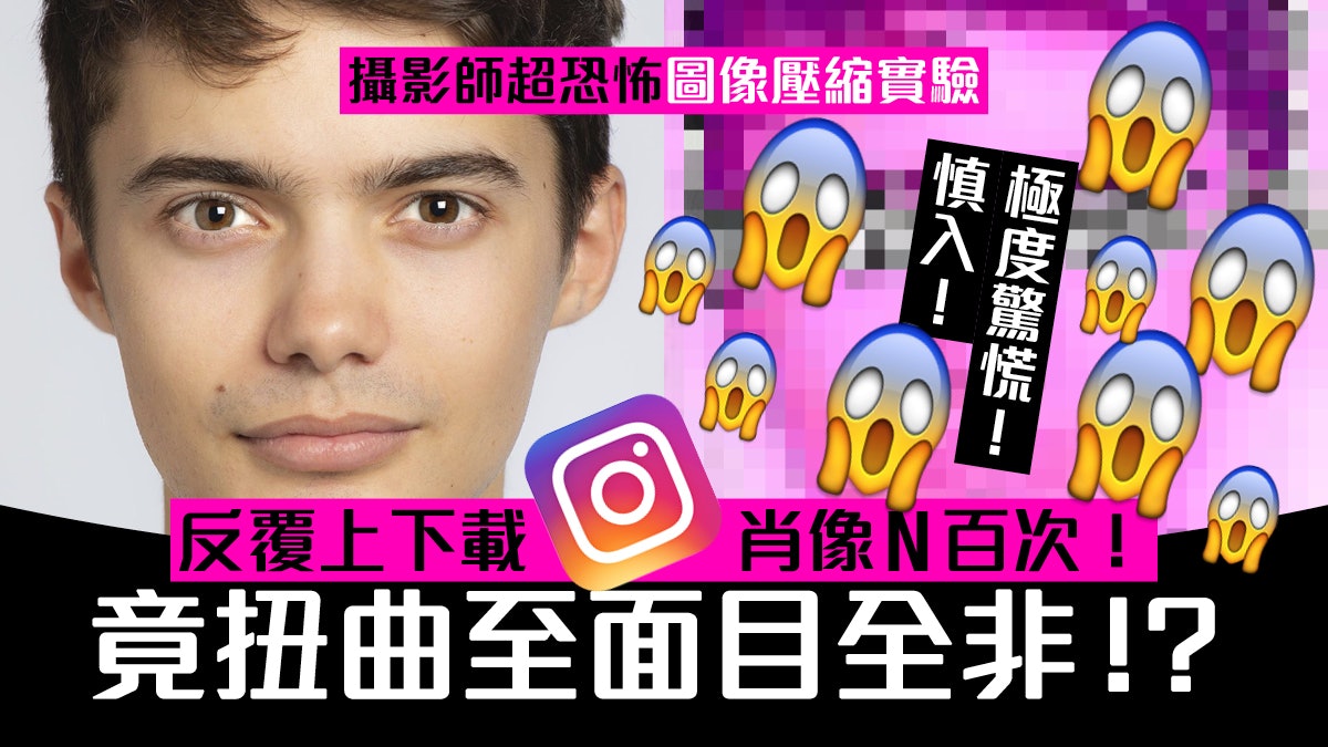 攝影師把自拍照上載Instagram再DL 重複幾百次竟發生驚人變化? 攝影師把自拍照上載Instagram再DL 重複幾百次竟發生驚人變化?