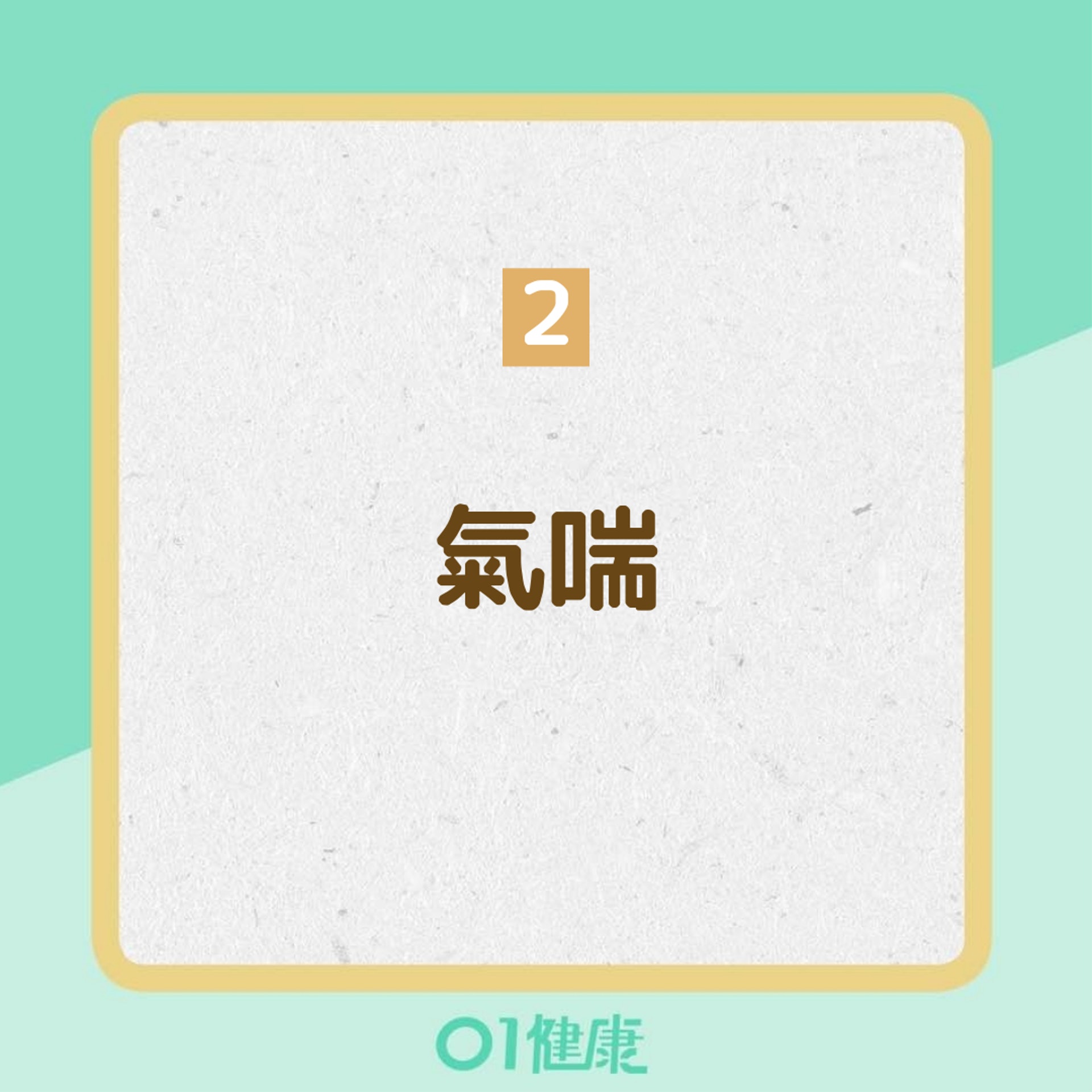 久咳不癒的7種可能(01製圖) 久咳不癒的7種可能(01製圖)