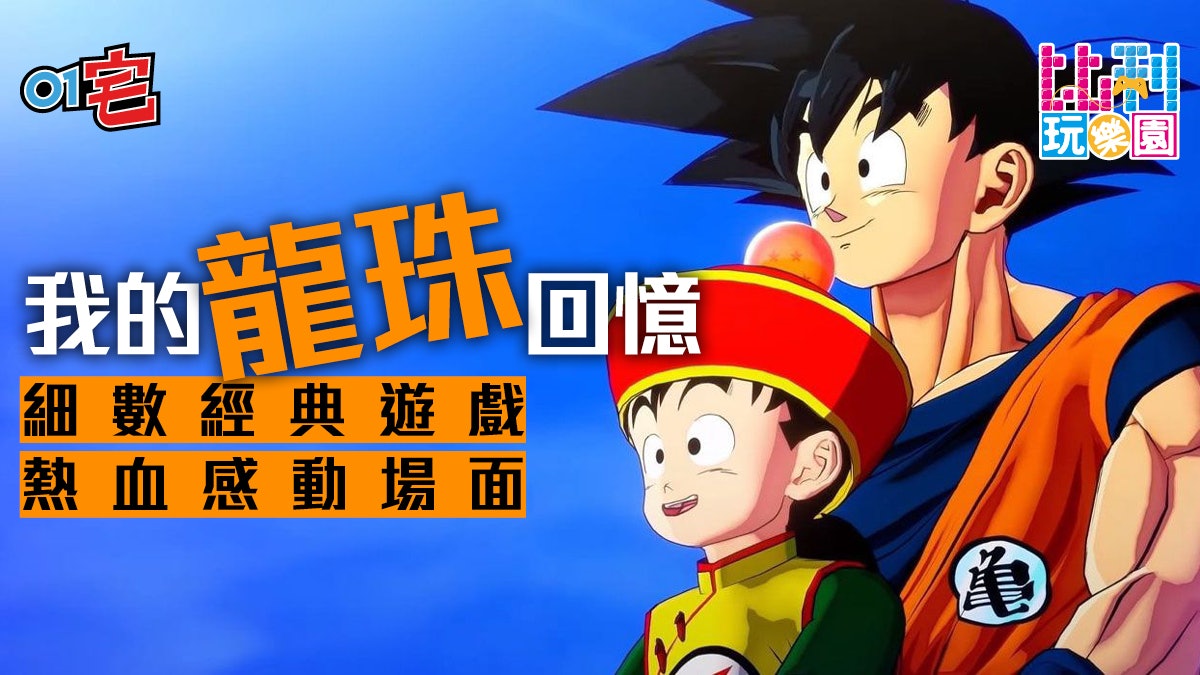 龍珠z卡卡洛特 名場面重現眼前超感動 細數經典龍珠遊戲