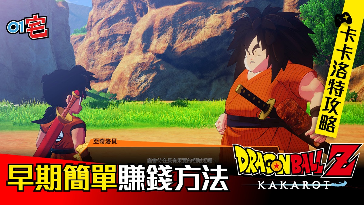 【七龍珠Z 卡卡洛特Kakarot攻略】早期快速賺錢方法 【七龍珠Z 卡卡洛特Kakarot攻略】早期快速賺錢方法