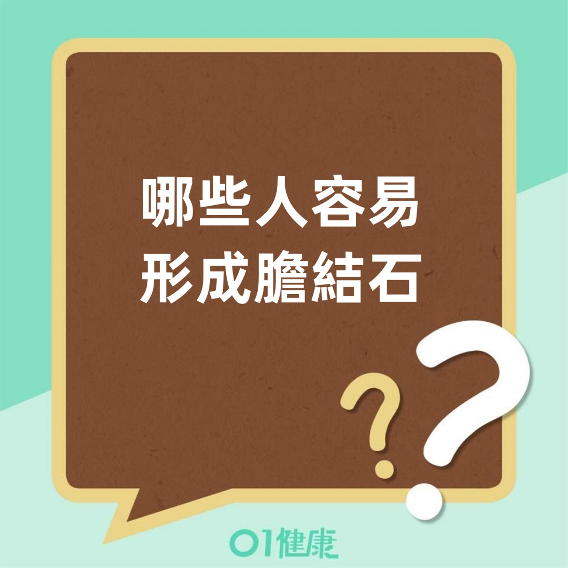 哪些人容易形成膽結石?(香港01製圖) 哪些人容易形成膽結石?(香港01製圖)