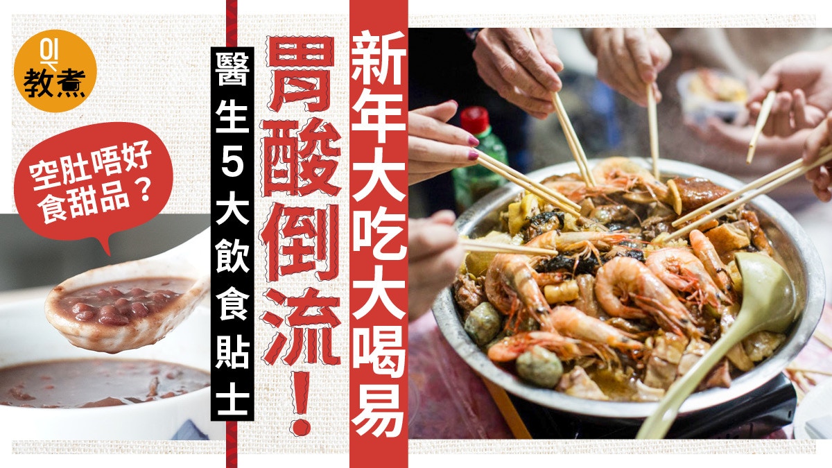 【胃酸倒流】新年聚餐大吃大喝易致胃酸倒流　醫生提5項飲食建議