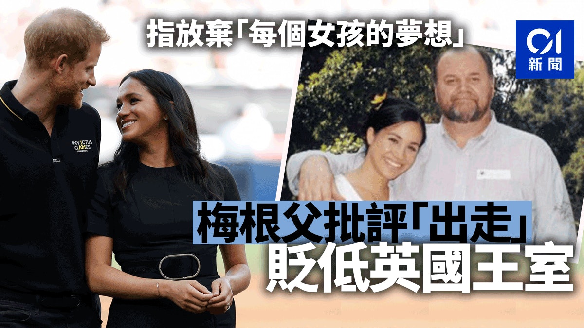 【哈里梅根出走】梅根父親批放棄殿下頭銜 貶低英國王室 【哈里梅根出走】梅根父親批放棄殿下頭銜 貶低英國王室