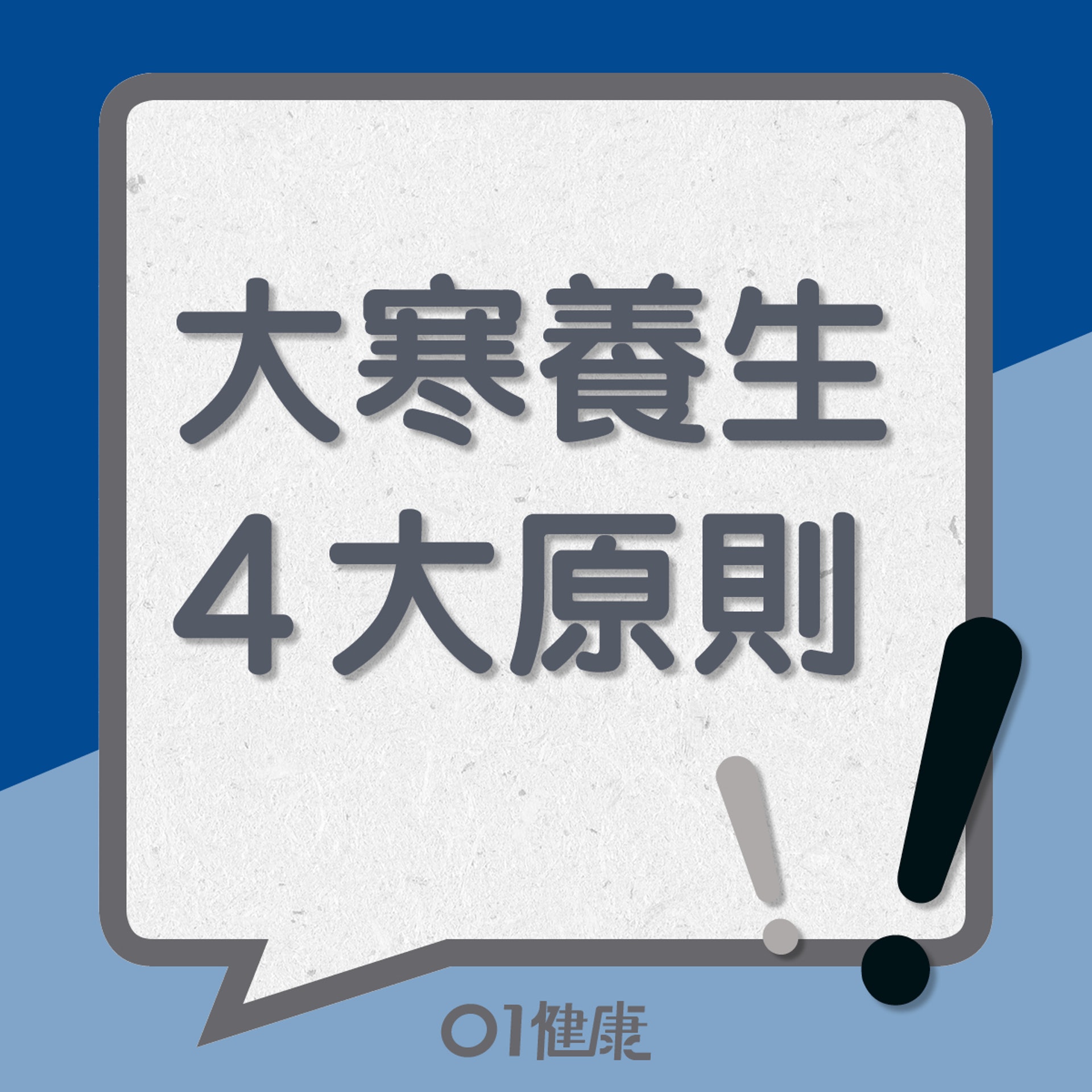 大寒養生4大原則 (01製圖) 大寒養生4大原則 (01製圖)