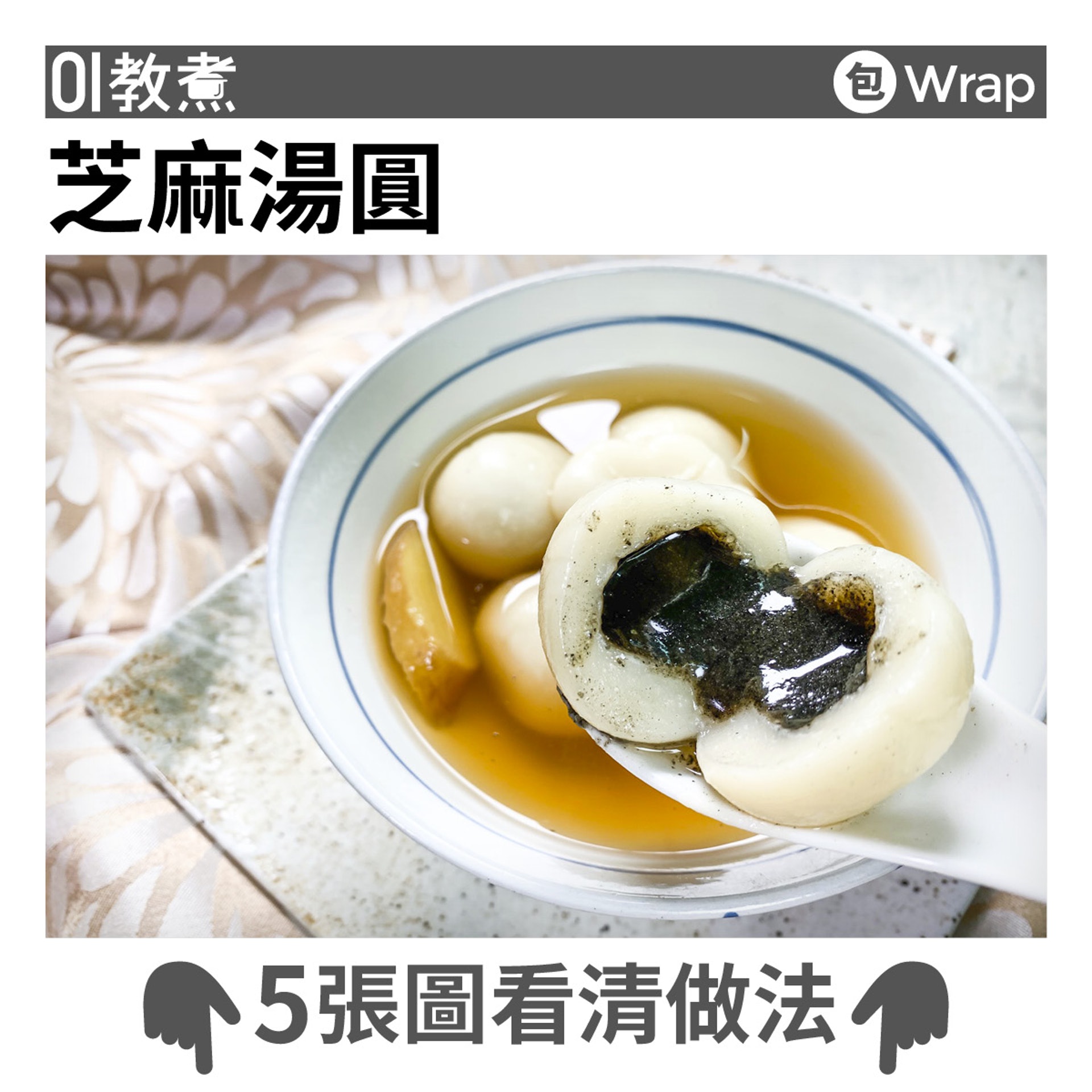 芝麻湯圓食譜 芝麻湯圓食譜