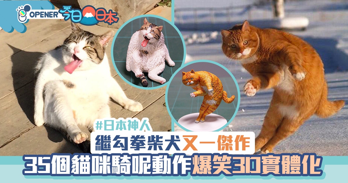 日本神人繼勾拳柴犬後又一力作 35只貓星人主子萌爆姿勢3D實體化