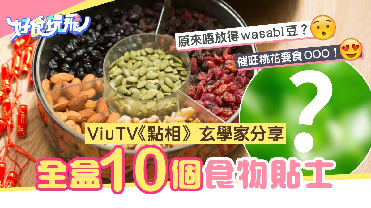 全盒應該放什麼?不可放芥末豆?ViuTV《點相》教你10大好運貼士 全盒應該放什麼?不可放芥末豆?ViuTV《點相》教你10大好運貼士