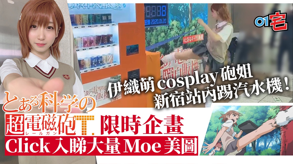 名cosplayer伊織萌化身砲姐御坂美琴踢汽水機宣傳某科學超電磁砲