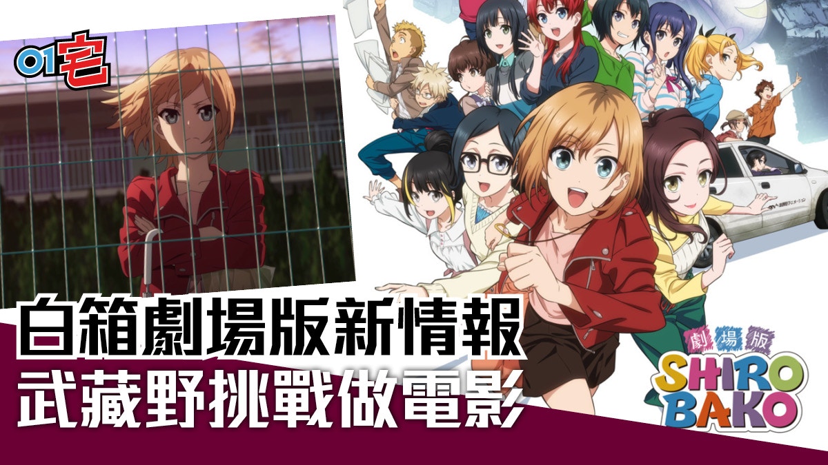 SHIROBAKO》白箱劇場版即將上畫主角挑戰製作電影版動畫