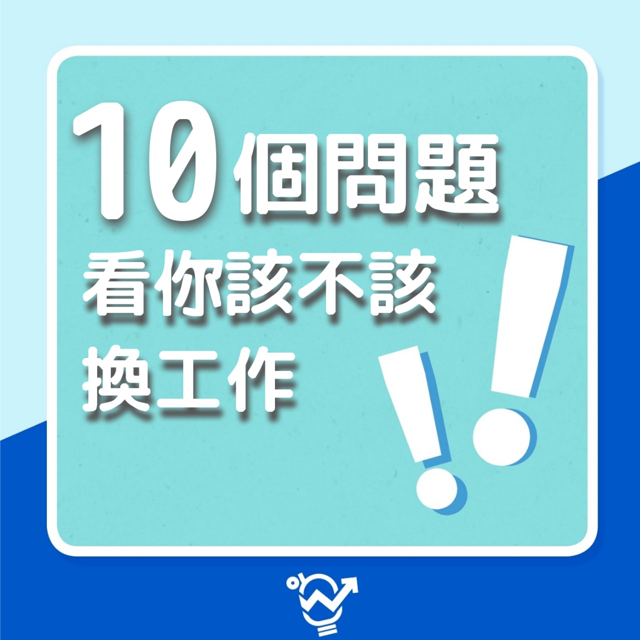 檢視該不該換工作的10個問題(香港01製圖) 檢視該不該換工作的10個問題(香港01製圖)