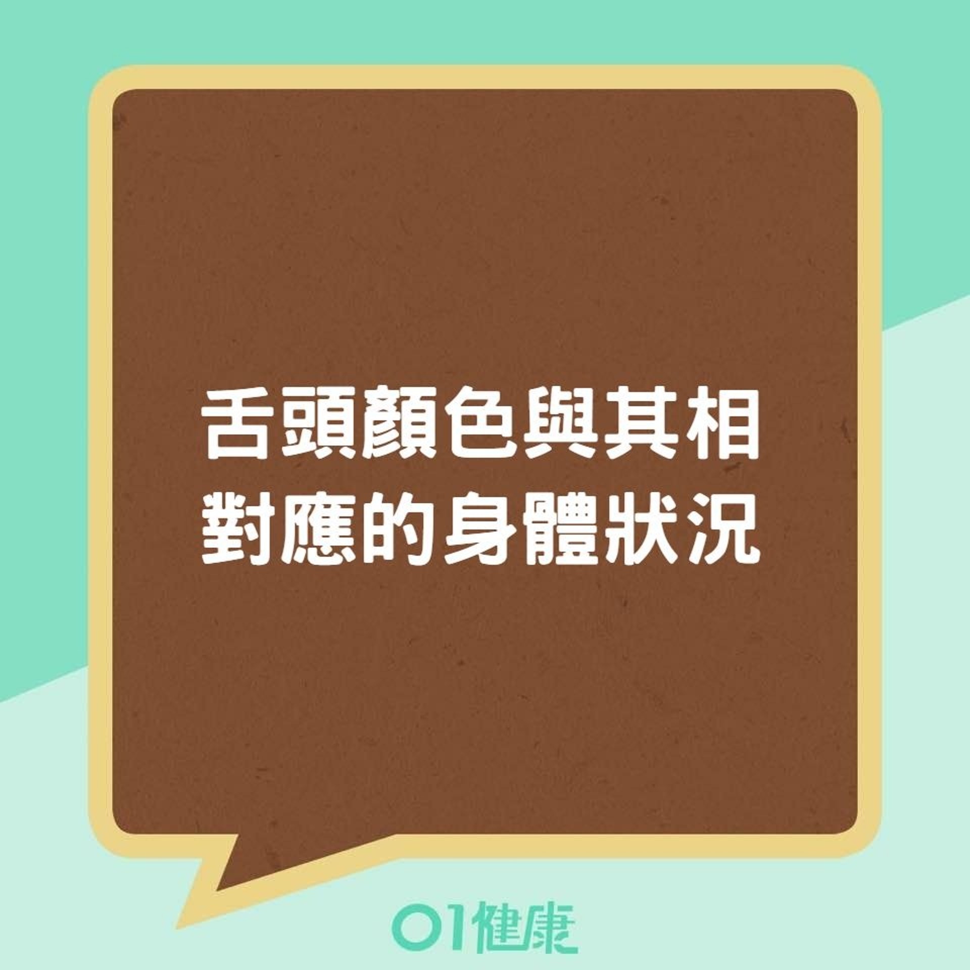 舌頭顏色與其相對應的身體狀況(01製圖) 舌頭顏色與其相對應的身體狀況(01製圖)