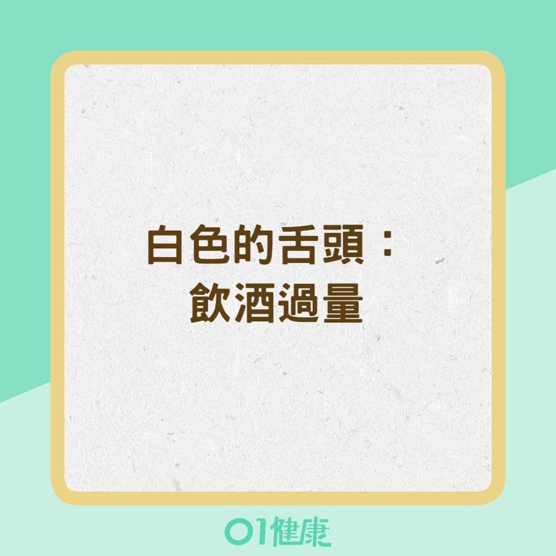 舌頭顏色與其相對應的身體狀況(01製圖) 舌頭顏色與其相對應的身體狀況(01製圖)