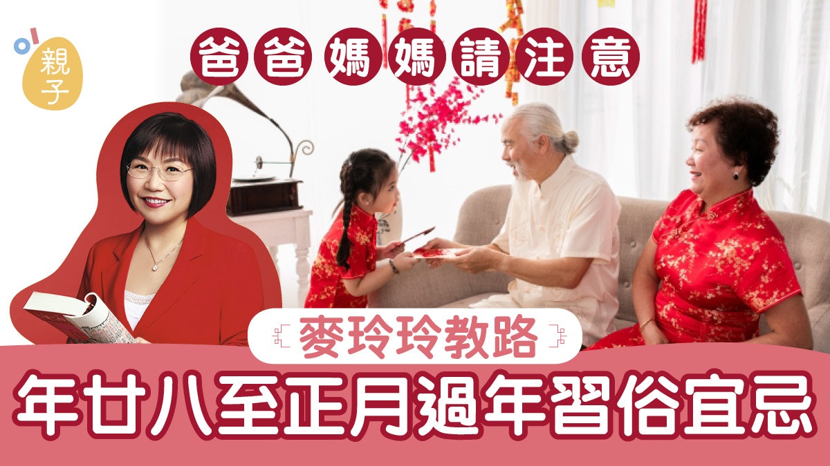 【農曆新年】家長小朋友注意 年廿八大掃除及新正頭拜年宜忌 【農曆新年】家長小朋友注意 年廿八大掃除及新正頭拜年宜忌