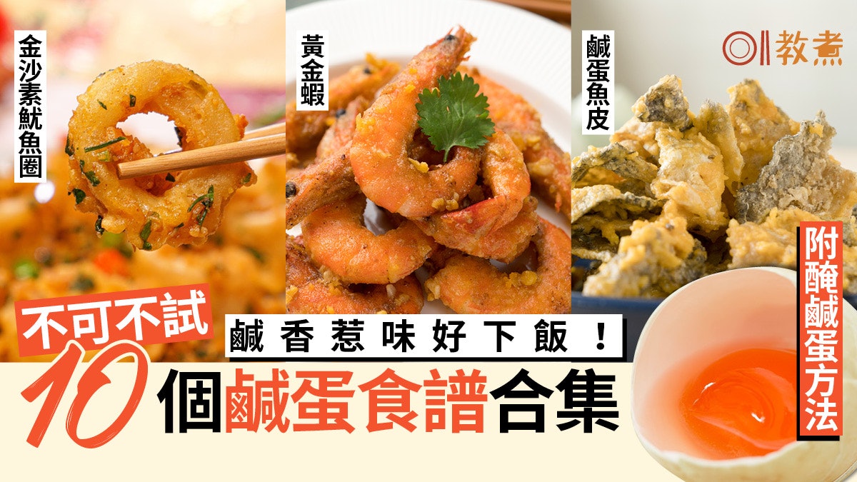 【鹹蛋食譜合集】賀年菜家常菜小食樣樣齊 色香味美俱全鹹蛋菜式 【鹹蛋食譜合集】賀年菜家常菜小食樣樣齊 色香味美俱全鹹蛋菜式