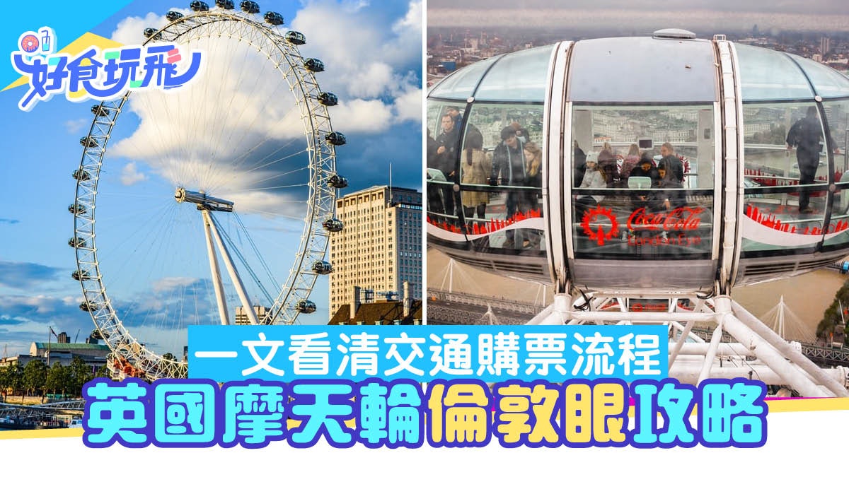 London Eye|玩轉歐洲最大摩天輪「倫敦眼」 交通、購票攻略 London Eye|玩轉歐洲最大摩天輪「倫敦眼」 交通、購票攻略