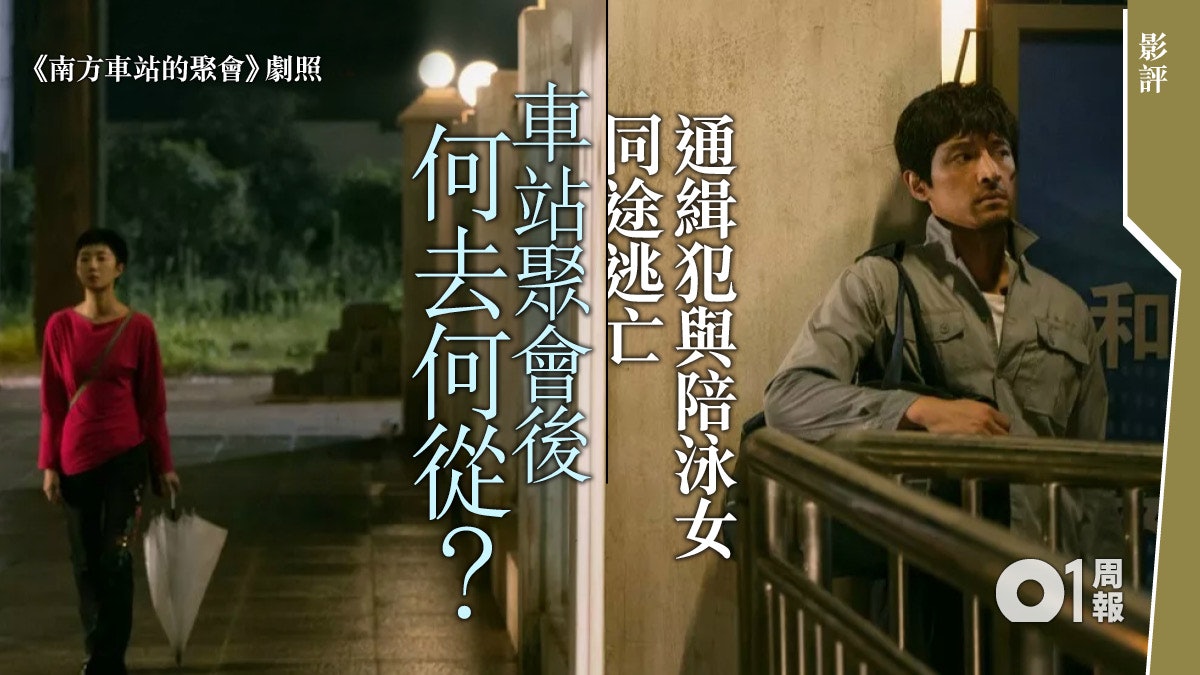【南方車站的聚會.影評】藝術風格標奇立異 惟情節尚流暢 【南方車站的聚會.影評】藝術風格標奇立異 惟情節尚流暢