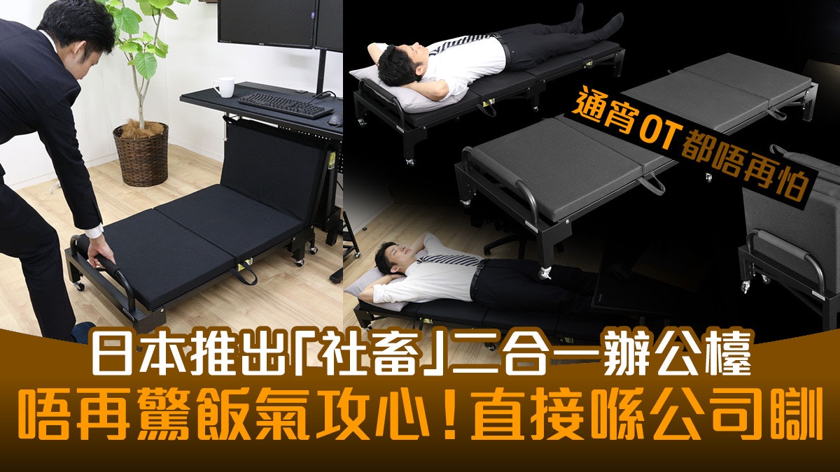 日本推「社畜」用新型辦公枱 內置折牀一拉即瞓 無間 OT之預感 日本推「社畜」用新型辦公枱 內置折牀一拉即瞓 無間 OT之預感