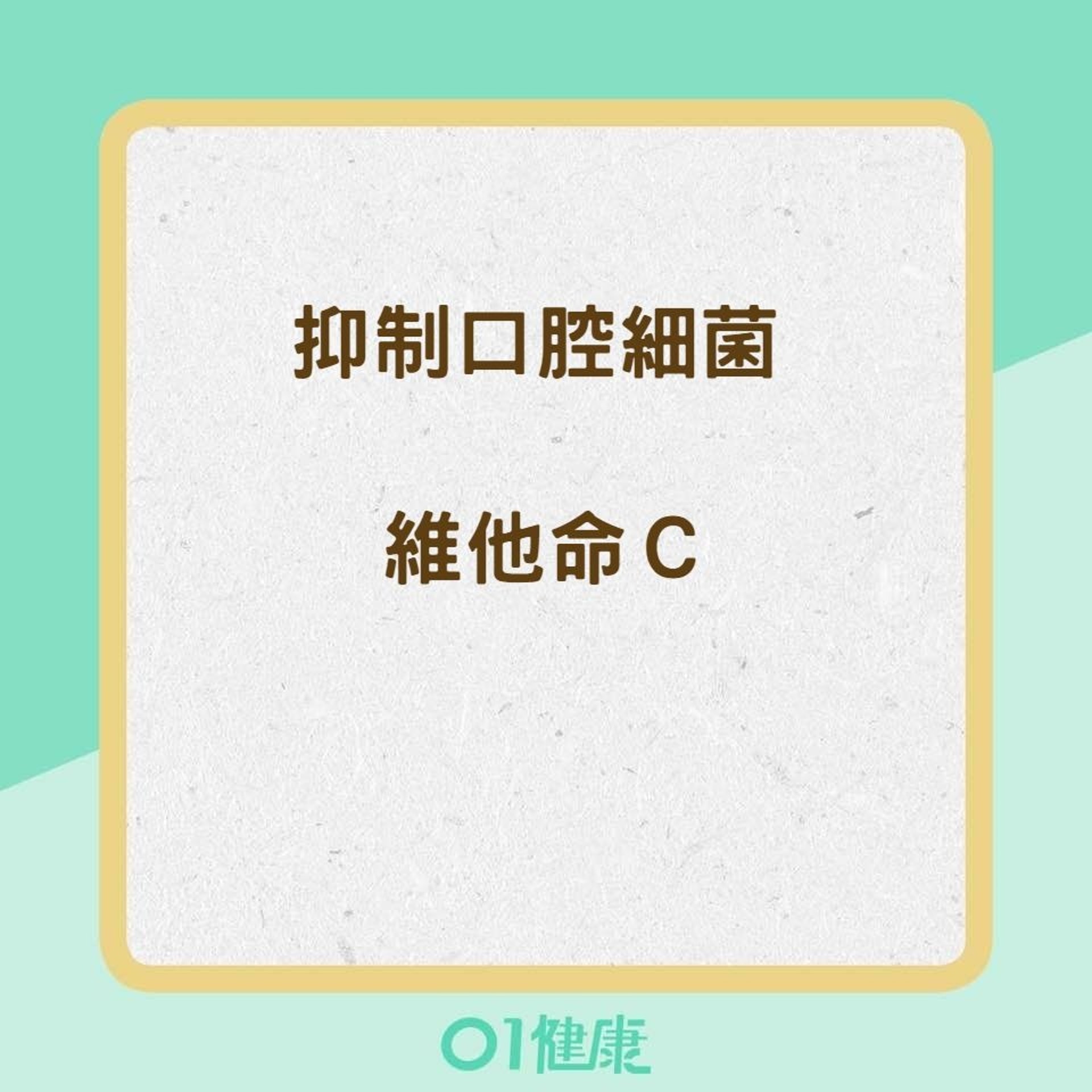 9種食物消除壞口氣(01製圖) 9種食物消除壞口氣(01製圖)