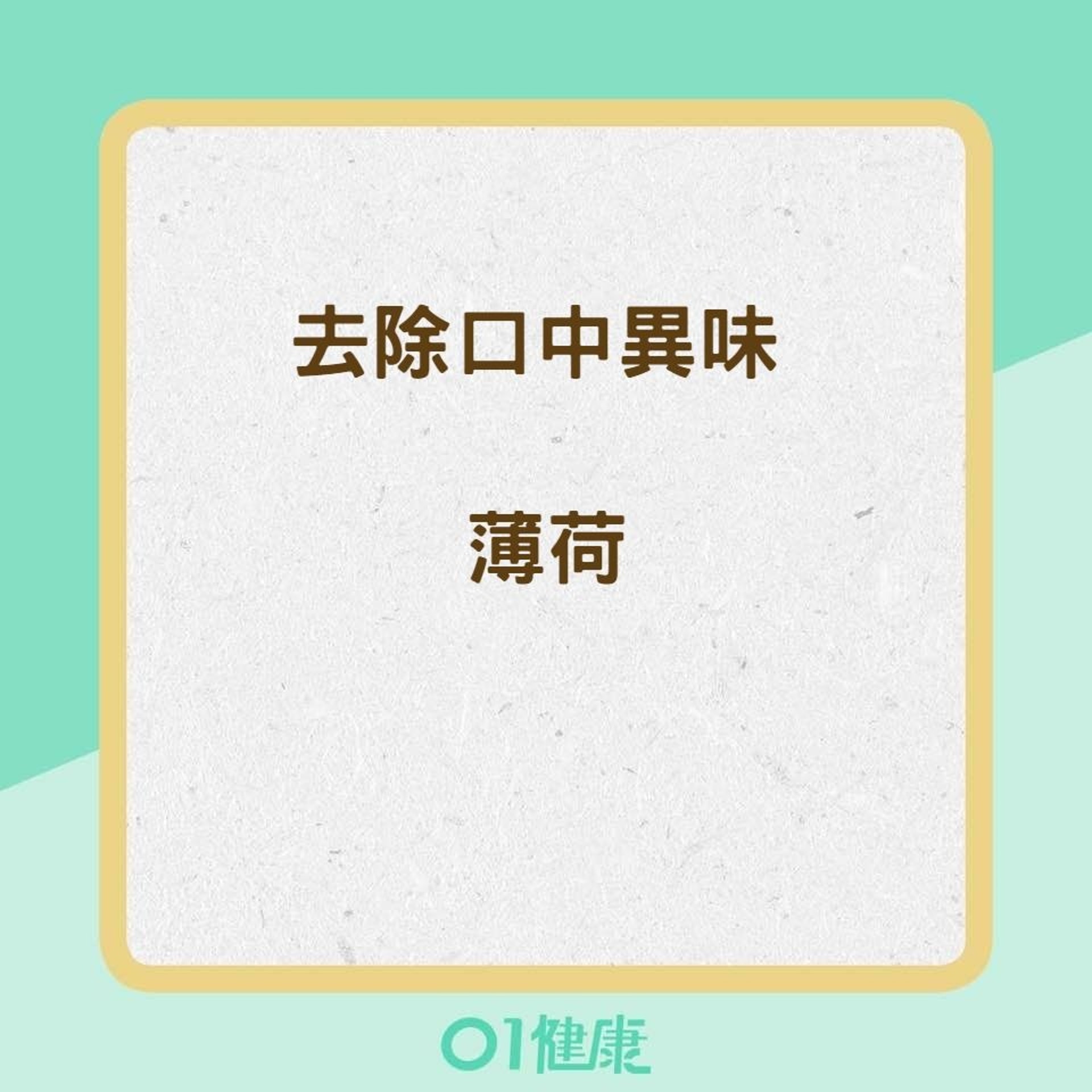 9種食物消除壞口氣(01製圖) 9種食物消除壞口氣(01製圖)