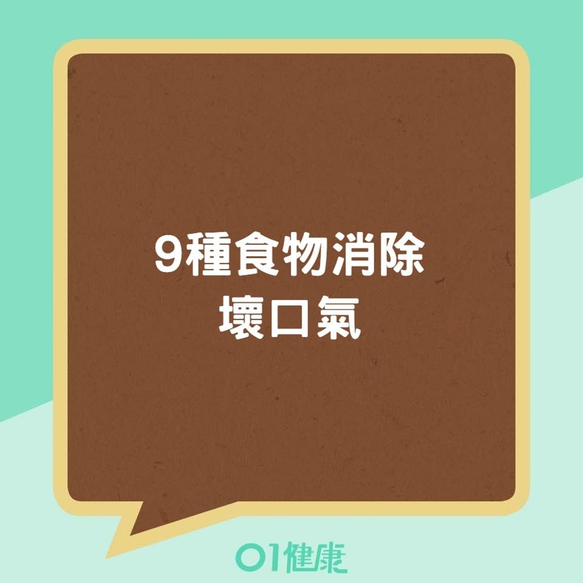 9種食物消除壞口氣(01製圖) 9種食物消除壞口氣(01製圖)