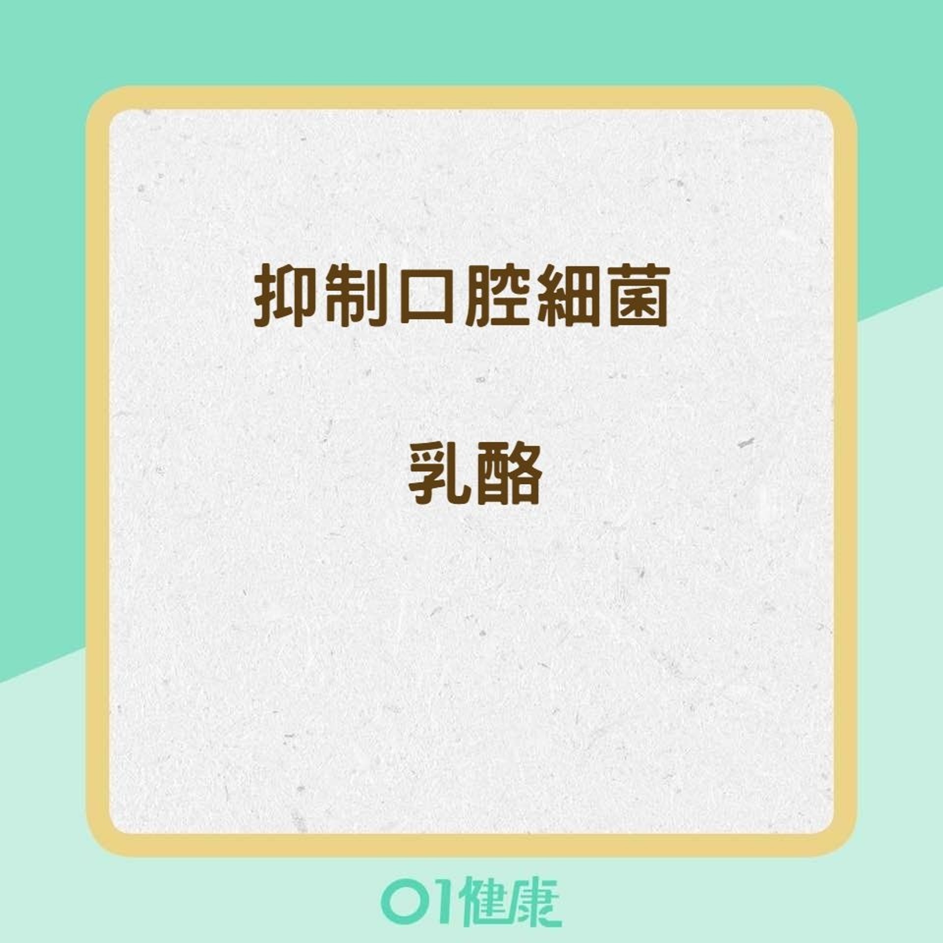 9種食物消除壞口氣(01製圖) 9種食物消除壞口氣(01製圖)