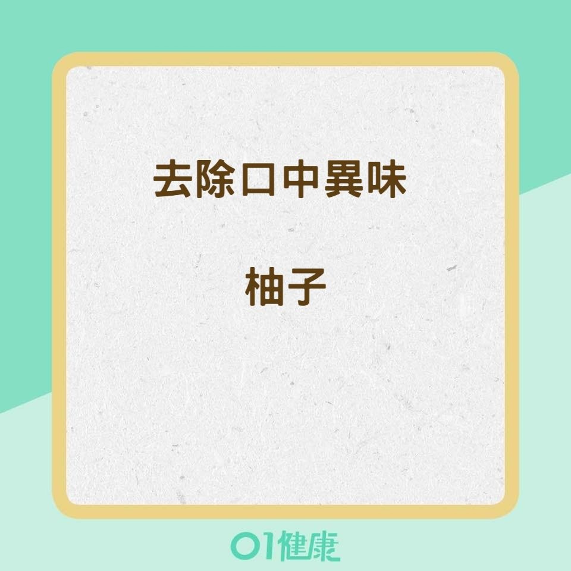 9種食物消除壞口氣(01製圖) 9種食物消除壞口氣(01製圖)