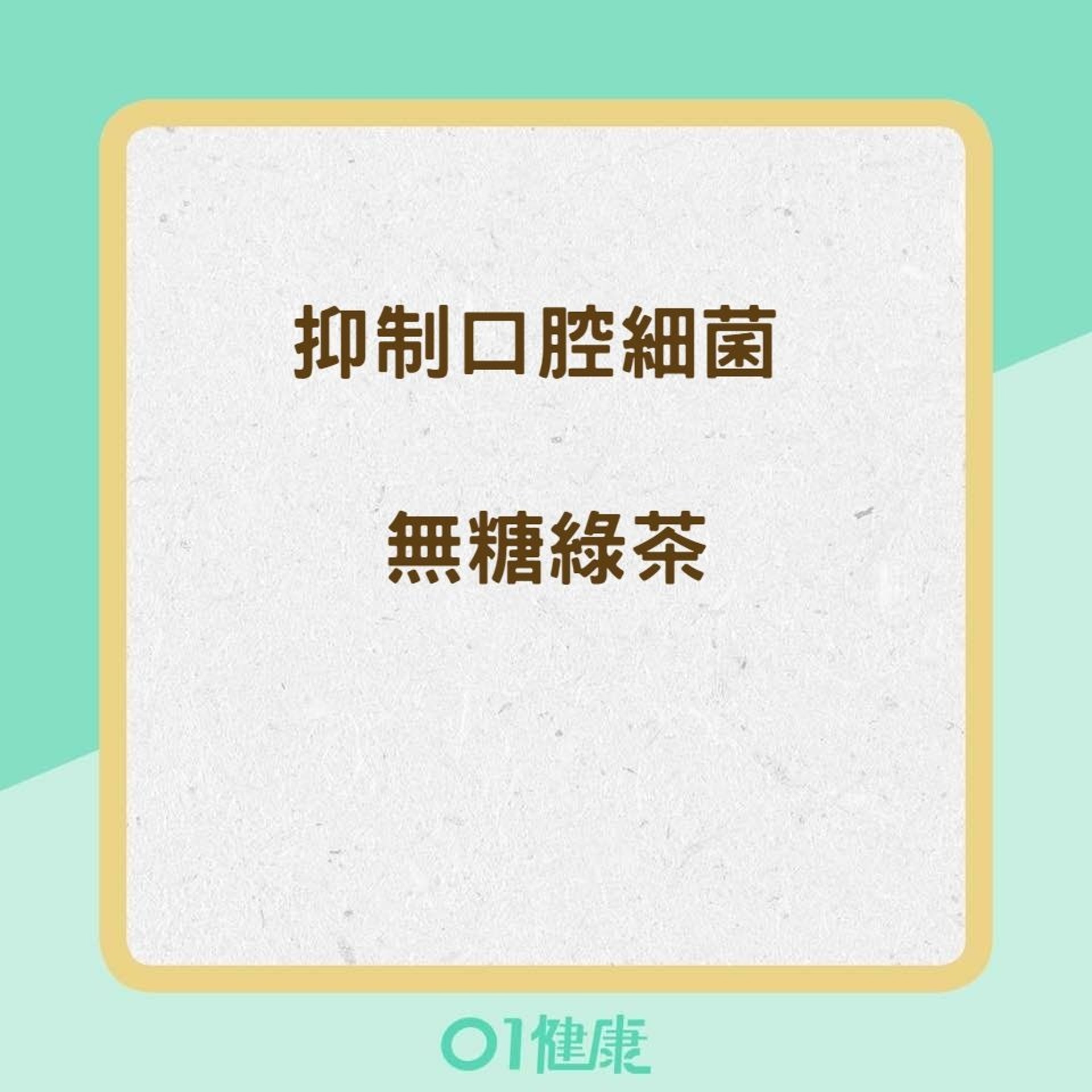 9種食物消除壞口氣(01製圖) 9種食物消除壞口氣(01製圖)