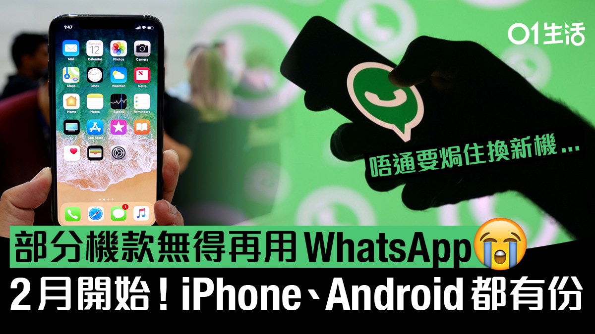Whatsapp 2月起停止支援多款iphone Android 即睇你有無受影響