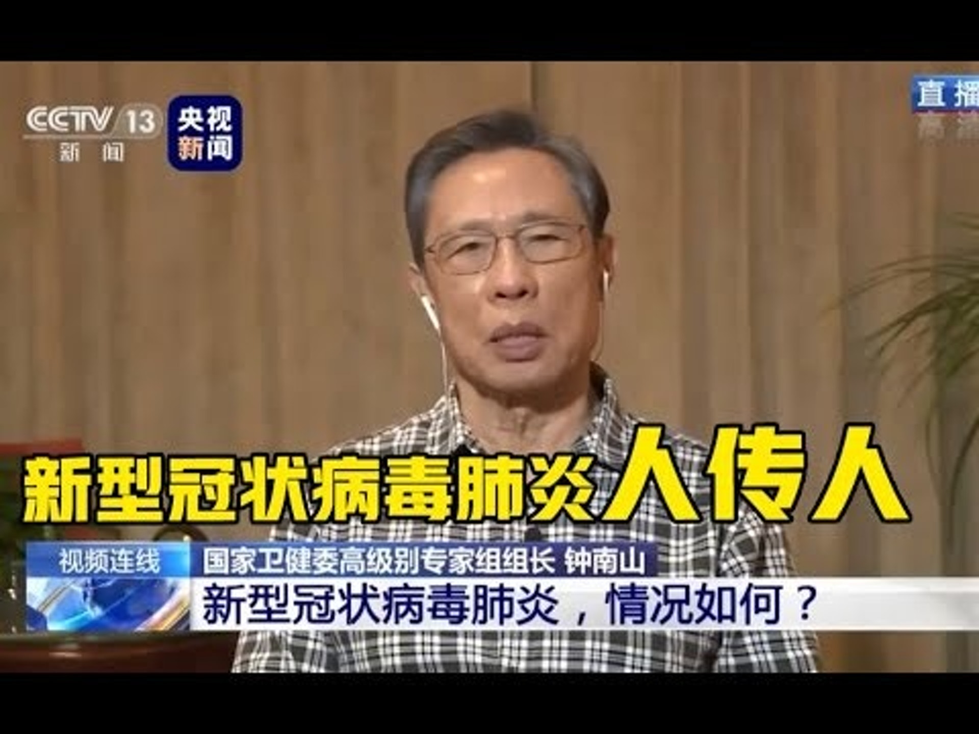 【武漢肺炎】中央電視台播放鍾南山訪問,他提及肯定病毒可人傳人。(央視影片截圖) 【武漢肺炎】中央電視台播放鍾南山訪問,他提及肯定病毒可人傳人。(央視影片截圖)