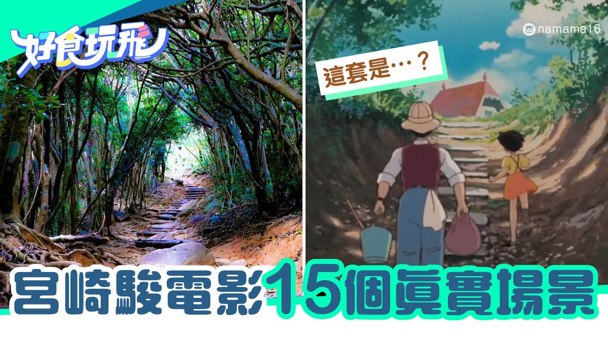 宮崎駿電影現實美景 千與千尋 參考日本松山 龍貓 來自 香港01 旅遊